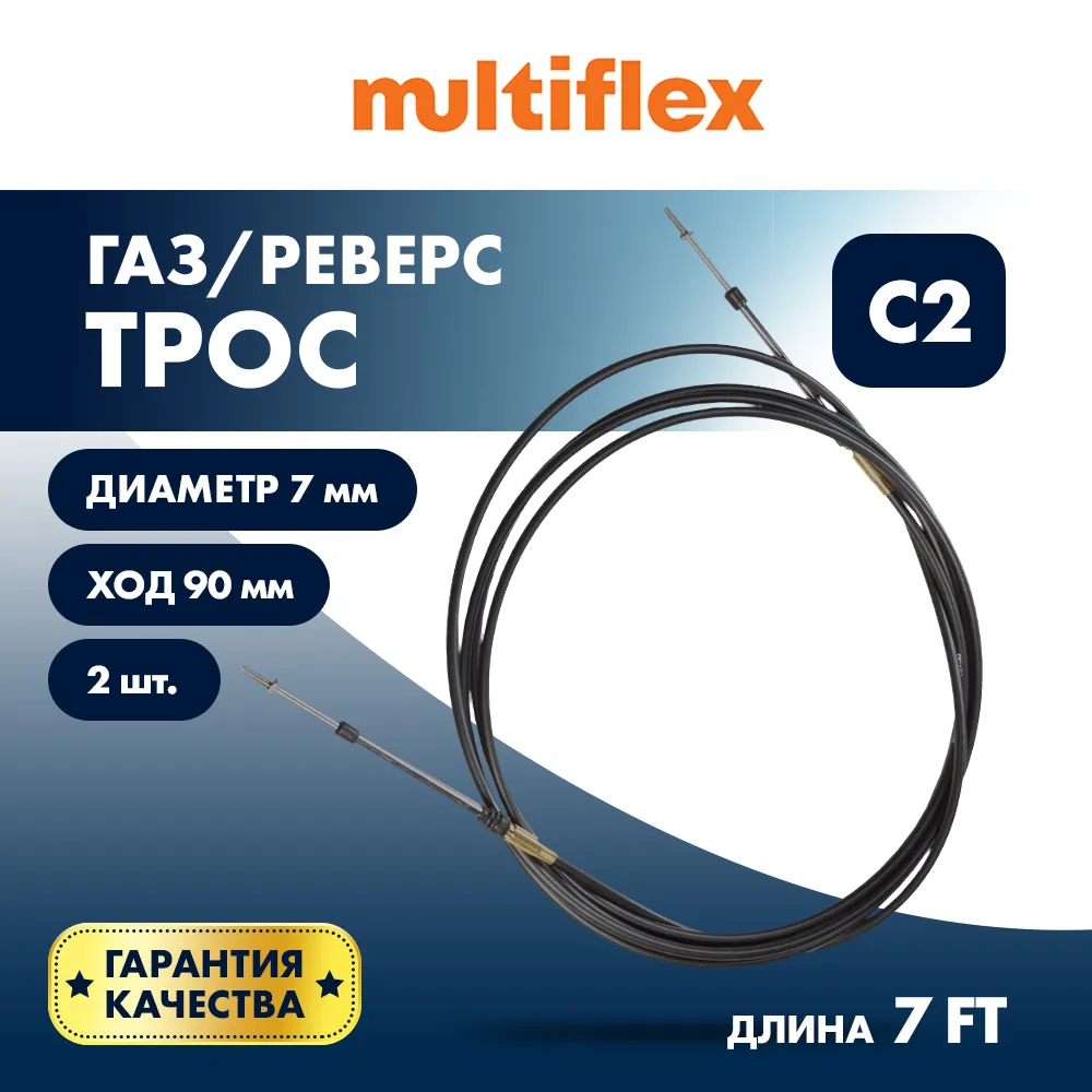 Комплект тросов газ/реверс – 2 шт. Multiflex C2 7'