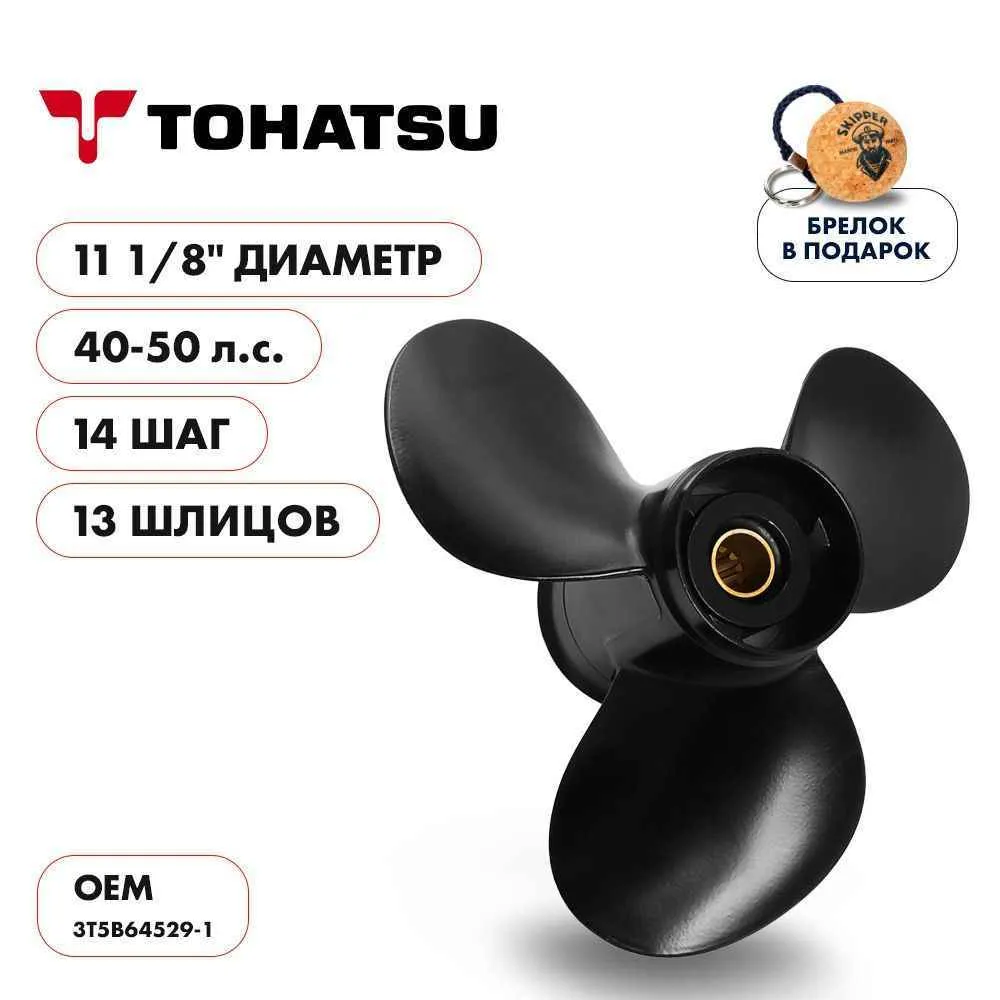 Винт гребной  Skipper для Tohatsu 40-50HP, диаметр 11 1/8" алюминиевый, лопастей - 3, шаг 14"