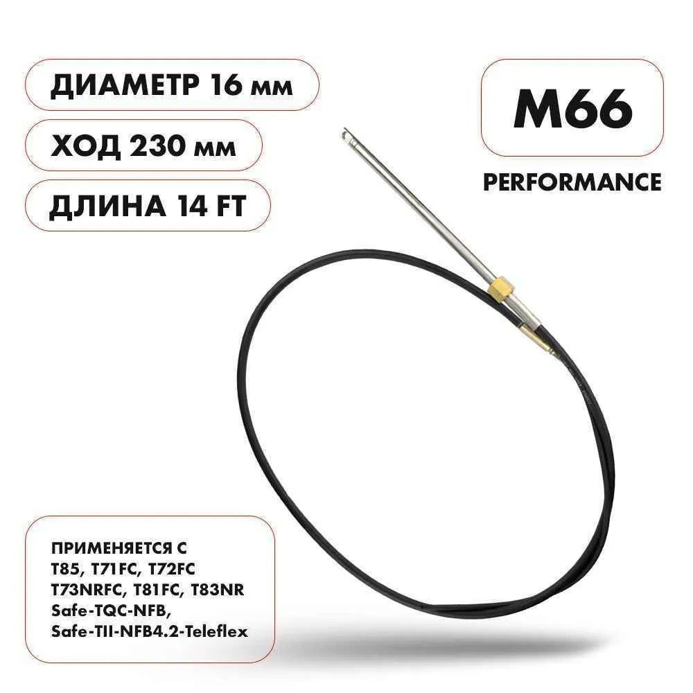 Трос рулевой Skipper M66 Performance 14'