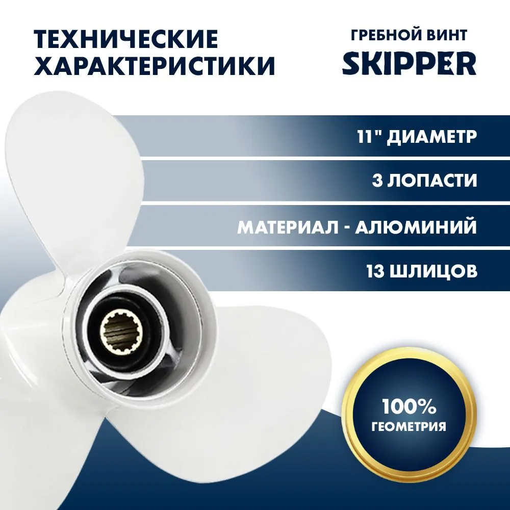 Винт гребной  Skipper для Yamaha 40-60HP, диаметр 11" алюминиевый, лопастей - 3, шаг 17"