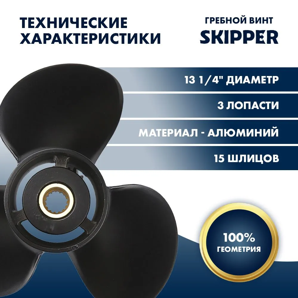 Винт гребной  Skipper для Tohatsu 60-140HP, диаметр 13 1/4" алюминиевый, лопастей - 3, шаг 17"