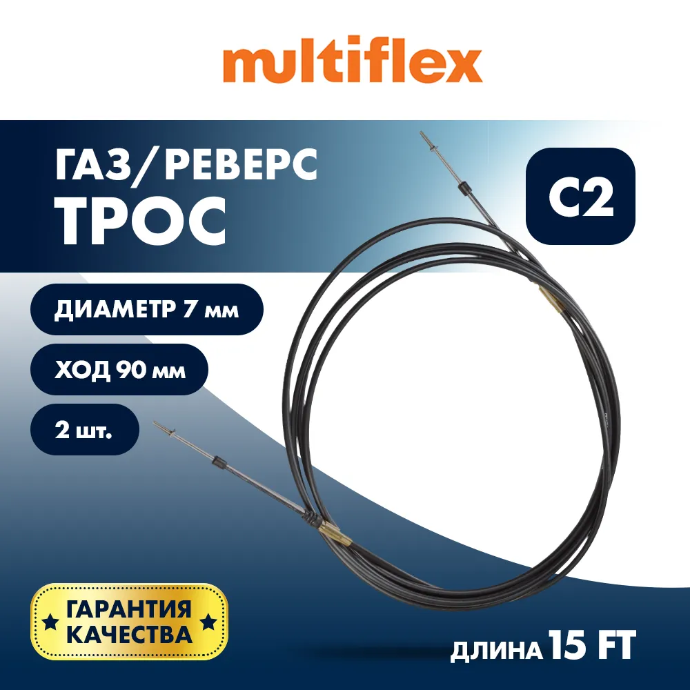 Комплект тросов газ/реверс – 2 шт. Multiflex C2 15'