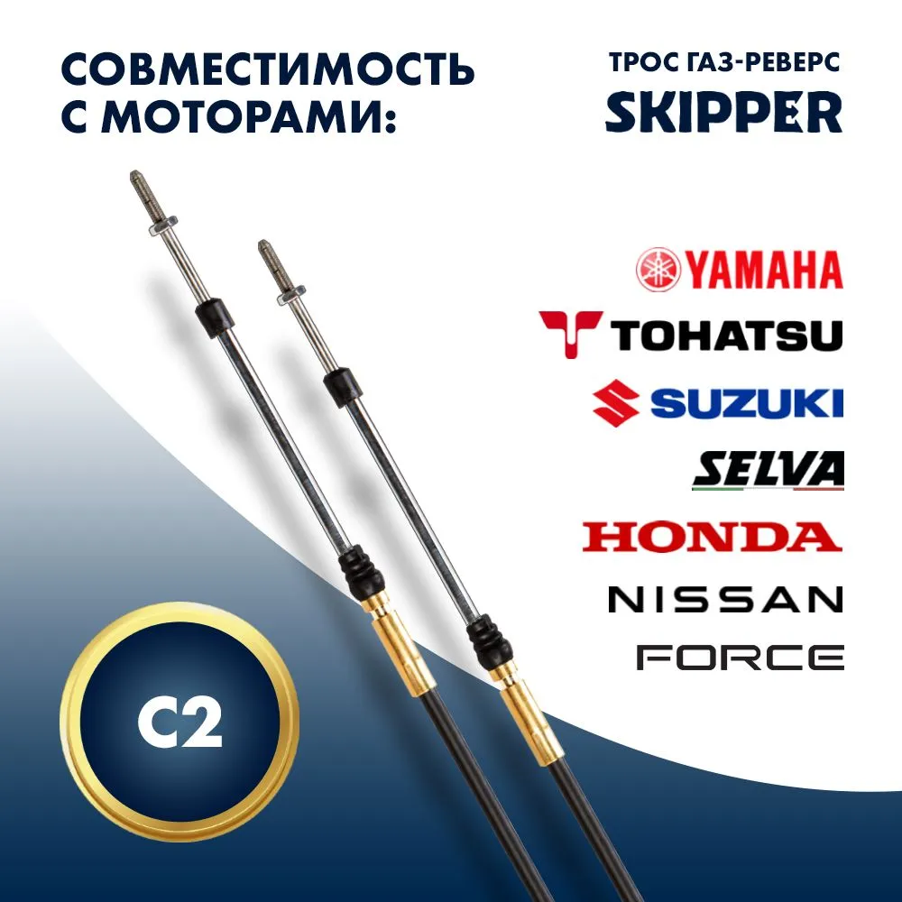 Трос управления газ/реверс Skipper C2 12'