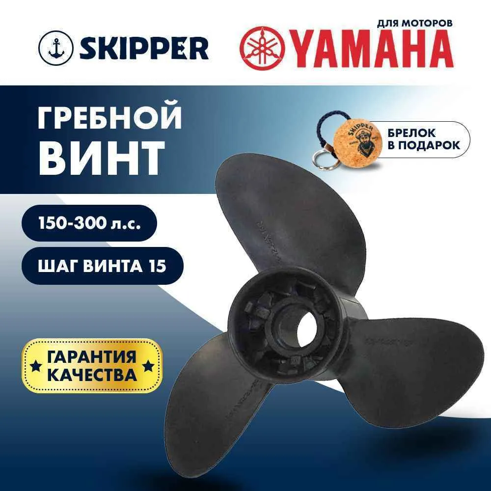 Винт гребной  Skipper для Yamaha 150-300HP, диаметр 14  3/5" композитный, лопастей - 3, шаг 15"