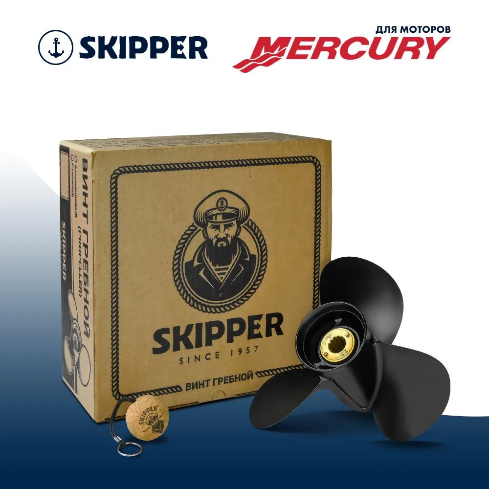 Винт гребной  Skipper для Mercury 25-60HP, диаметр 10" алюминиевый, лопастей - 3, шаг 17"