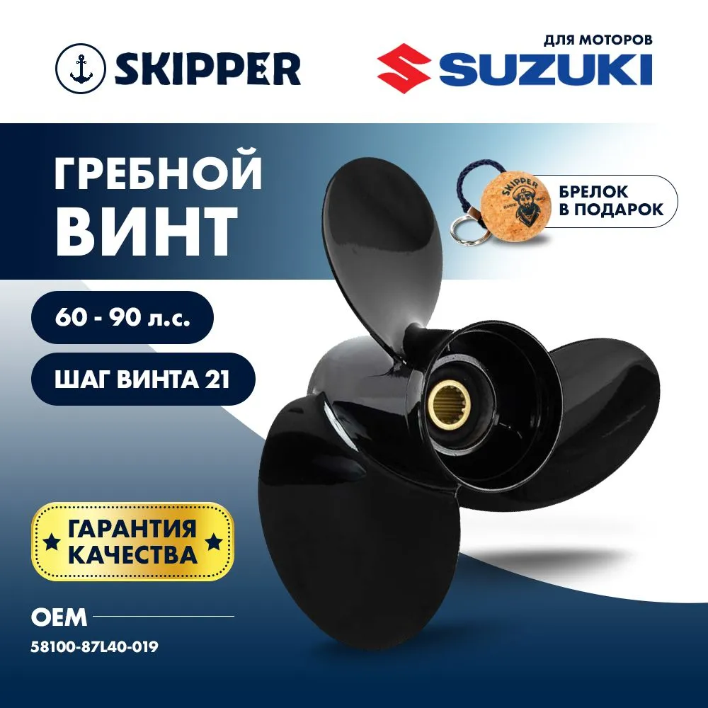 Винт гребной  Skipper для Suzuki DT60DT75DT85DT90HP, диаметр 13 3/4" алюминиевый, лопастей - 3, шаг 