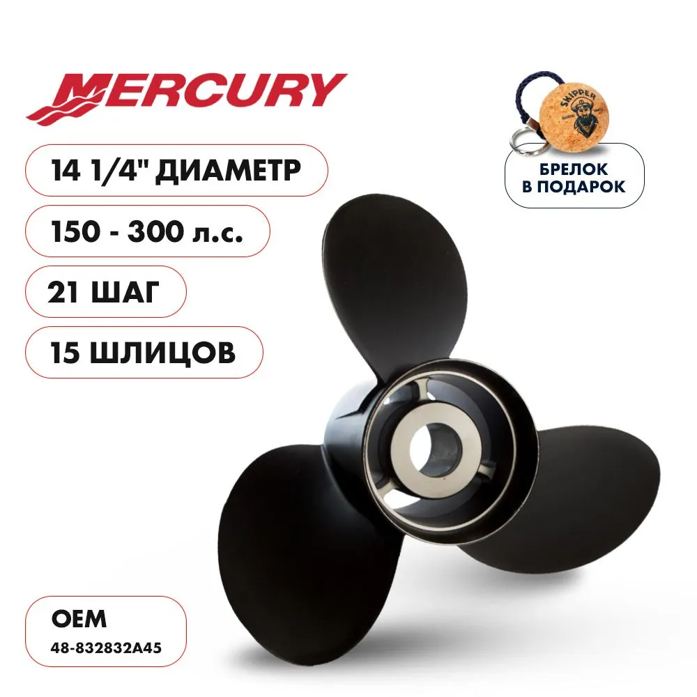 Винт гребной  Skipper для Mercury 150-300HP, диаметр 14 1/4" алюминиевый, лопастей - 3, шаг 21"