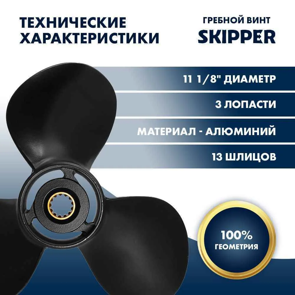 Винт гребной  Skipper для Tohatsu 40-50HP, диаметр 11 1/8" алюминиевый, лопастей - 3, шаг 13"