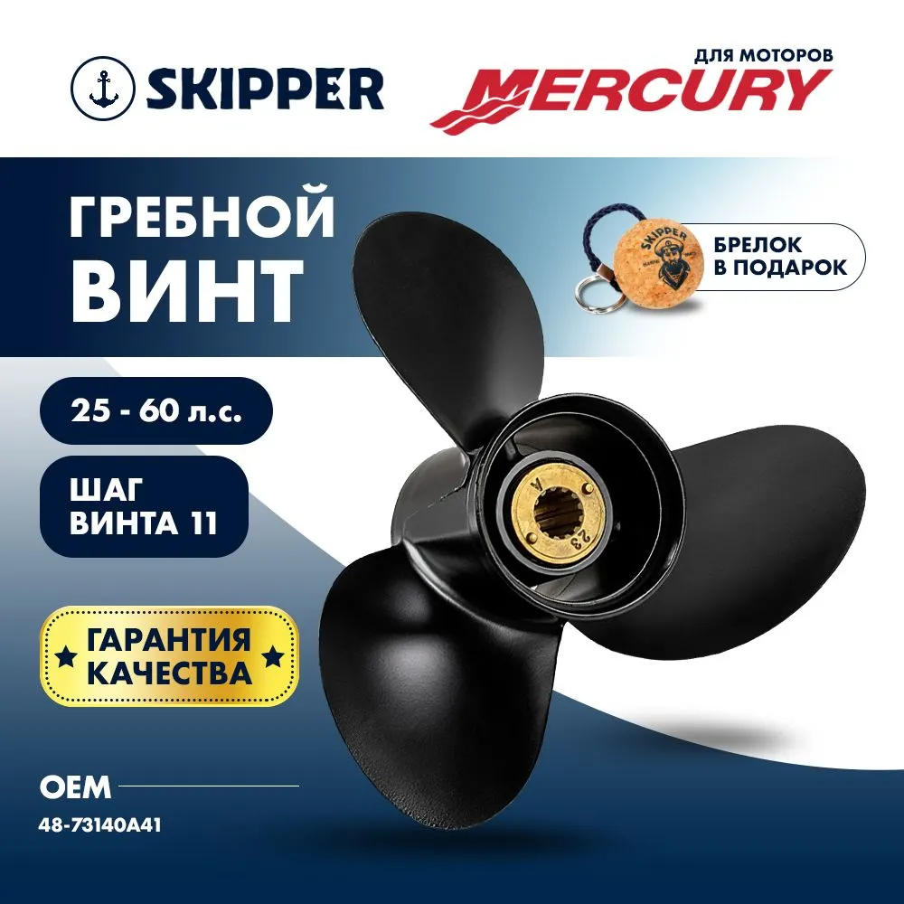 Винт гребной  Skipper для Mercury 25-60HP, диаметр 11 5/8" алюминиевый, лопастей - 3, шаг 11"