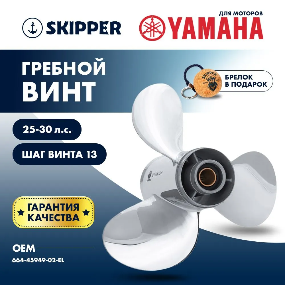 Винт гребной  Skipper для Yamaha 25-30HP, диаметр 9 7/8" нержавеющий, лопастей - 3, шаг 13"