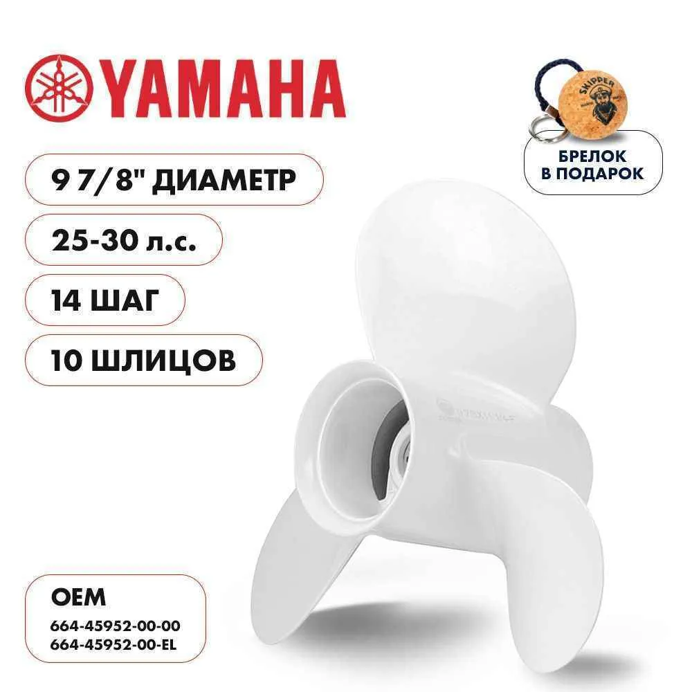 Винт гребной  Skipper для Yamaha 25-30HP, диаметр 9 7/8" алюминиевый, лопастей - 3, шаг 14"