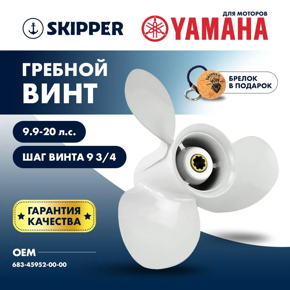 Винт гребной  Skipper для Yamaha 9.9-20HP, диаметр 9 1/4" алюминиевый, лопастей - 3, шаг 9 3/4"