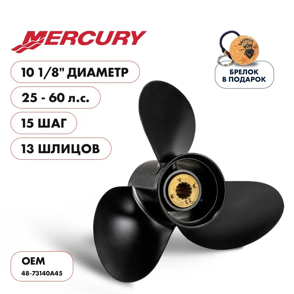 Винт гребной  Skipper для Mercury 25-60HP, диаметр 10 1/8" алюминиевый, лопастей - 3, шаг 15"