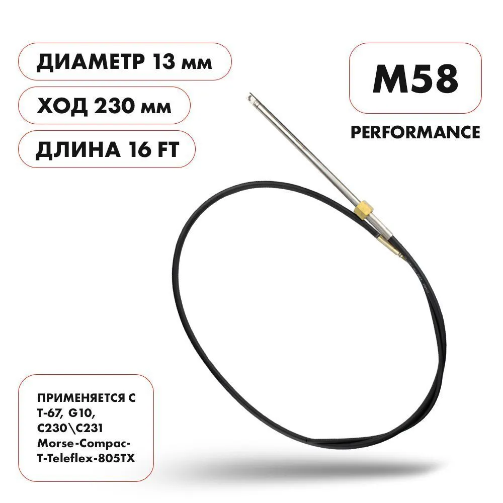 Трос рулевой Skipper M58 Performance 16'