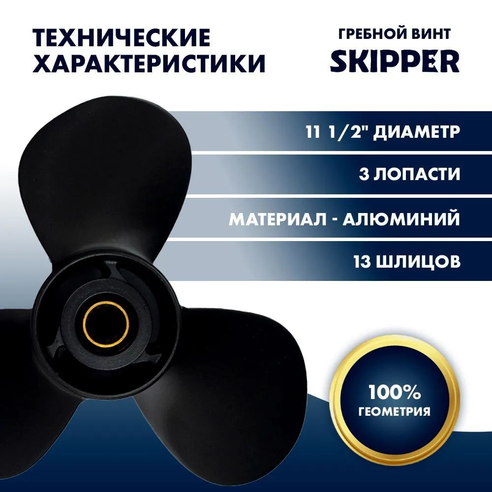 Винт гребной  Skipper для Suzuki 40-60HP, диаметр 11 1/2" алюминиевый, лопастей - 3, шаг 10"