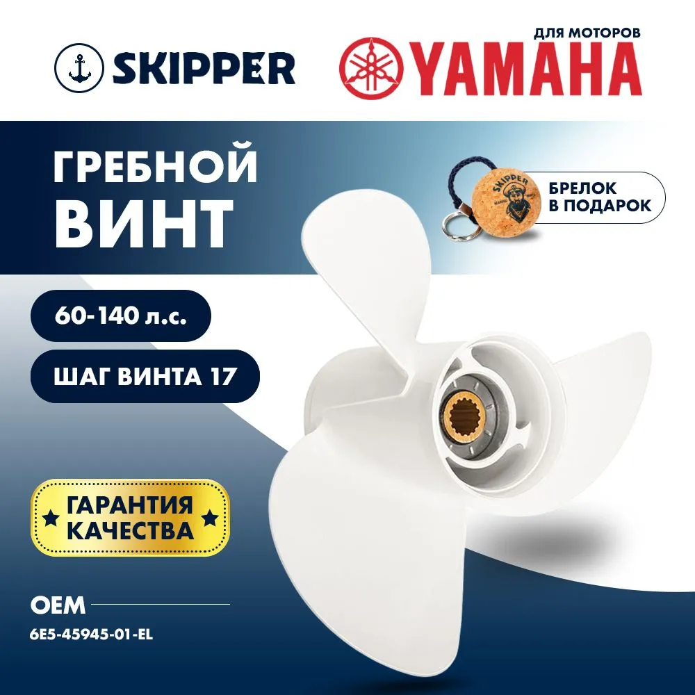 Винт гребной  Skipper для Yamaha 60-140HP, диаметр 13 1/4" алюминиевый, лопастей - 3, шаг 17"
