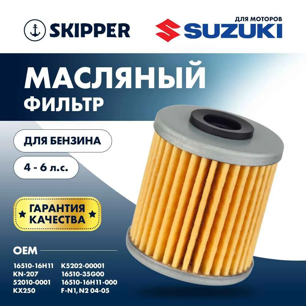 Фильтр масляный для Suzuki DF4A/5A/6A