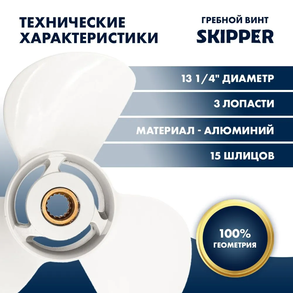 Винт гребной  Skipper для Yamaha 60-140HP, диаметр 13 1/4" алюминиевый, лопастей - 3, шаг 17"