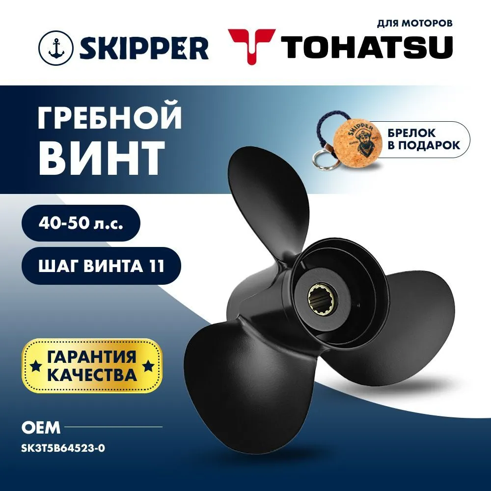 Винт гребной  Skipper для Tohatsu 40-50HP, диаметр 11 5/8" алюминиевый, лопастей - 3, шаг 11"