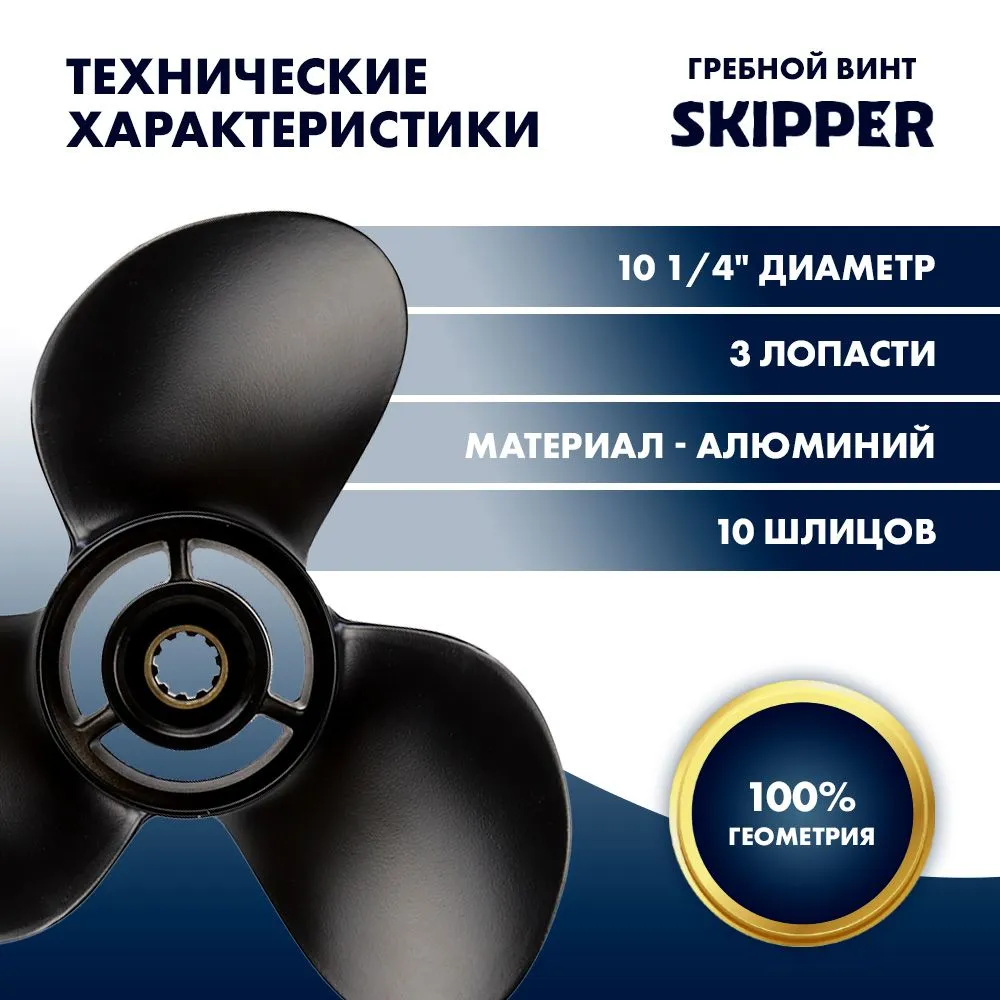 Винт гребной  Skipper для Suzuki 25-30HP, диаметр 10 1/4" алюминиевый, лопастей - 3, шаг 11"
