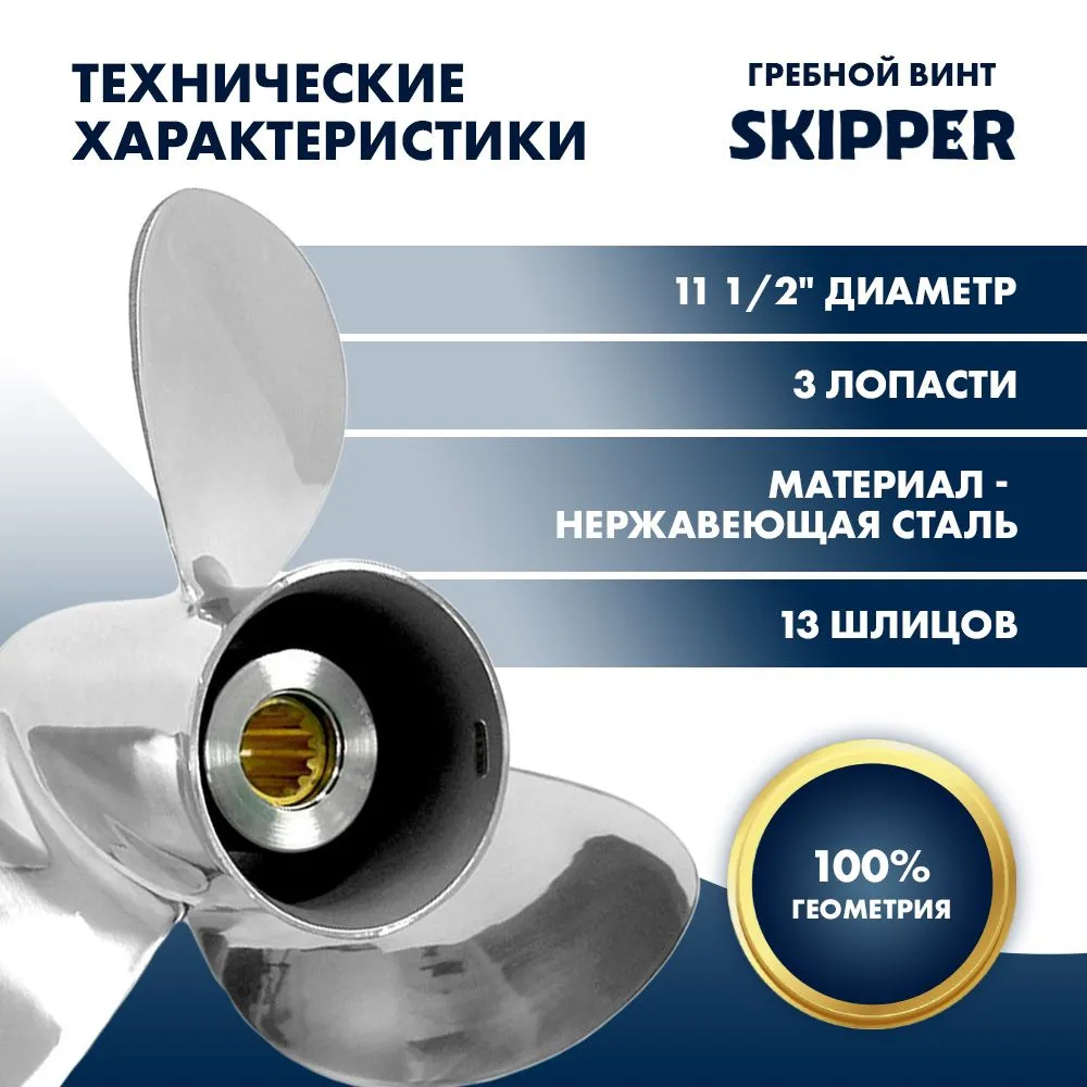 Винт гребной  Skipper для Tohatsu 40-50HP, диаметр 11 1/2" нержавеющий, лопастей - 3, шаг 11"