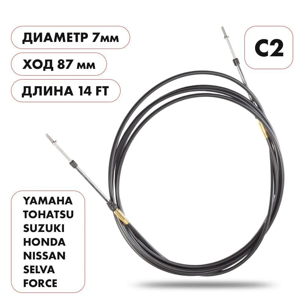 Трос управления газ/реверс Skipper C2 14'