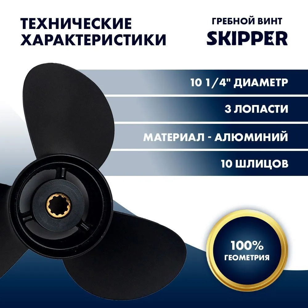 Винт гребной  Skipper для Suzuki 25-30HP, диаметр 10  1/4" алюминиевый, лопастей - 3, шаг 15"
