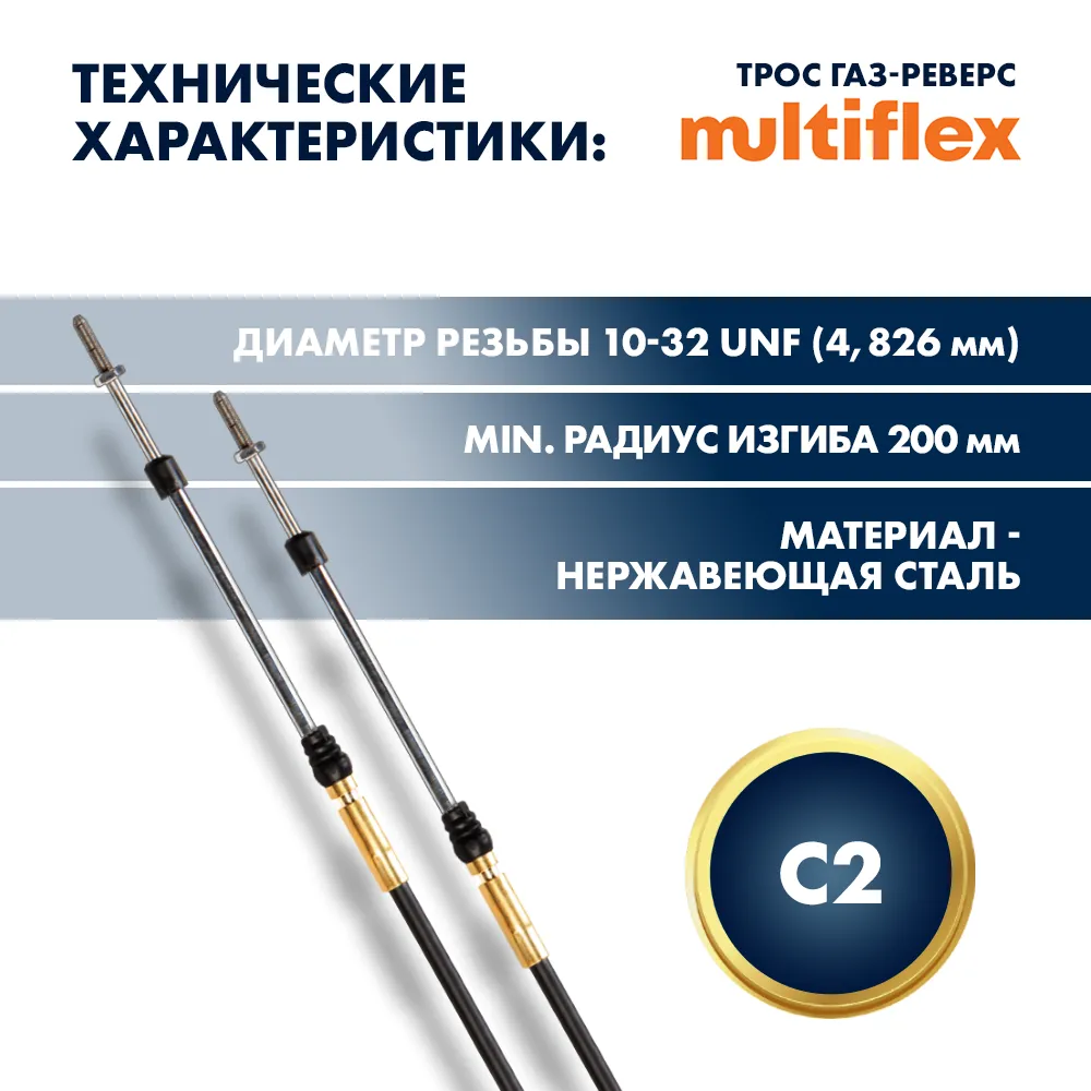 Комплект тросов газ/реверс – 2 шт. Multiflex C2 15'