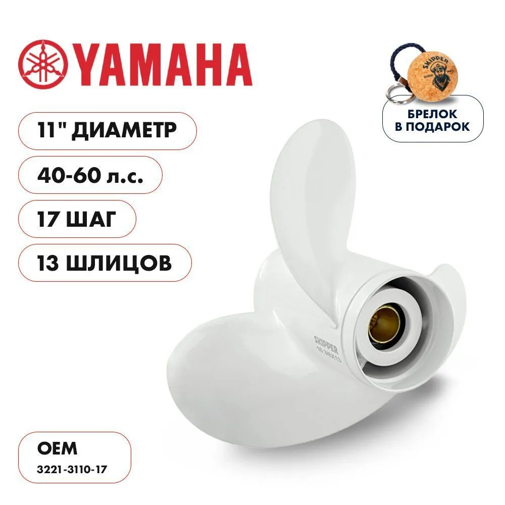 Винт гребной  Skipper для Yamaha 40-60HP, диаметр 11" алюминиевый, лопастей - 3, шаг 17"