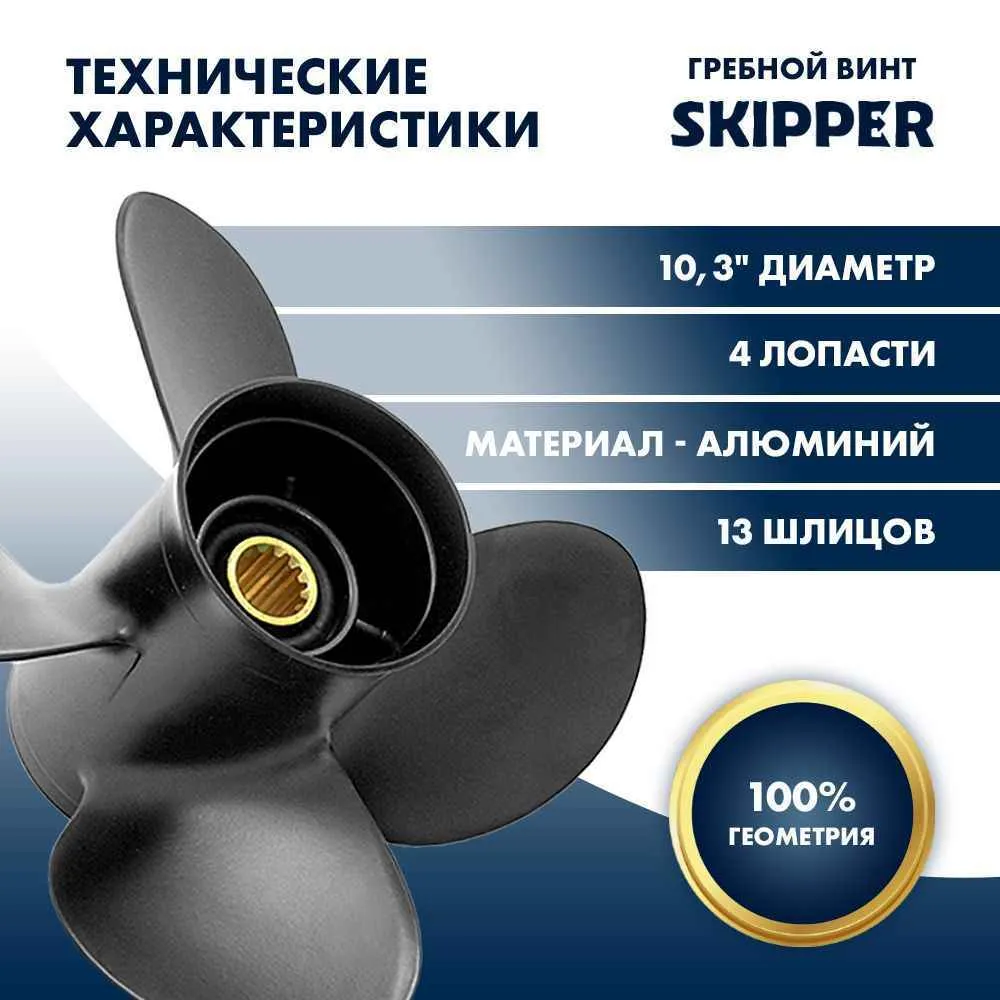 Винт гребной  Skipper для Suzuki 40-60HP, диаметр 10,3" алюминиевый, лопастей - 4, шаг 13"