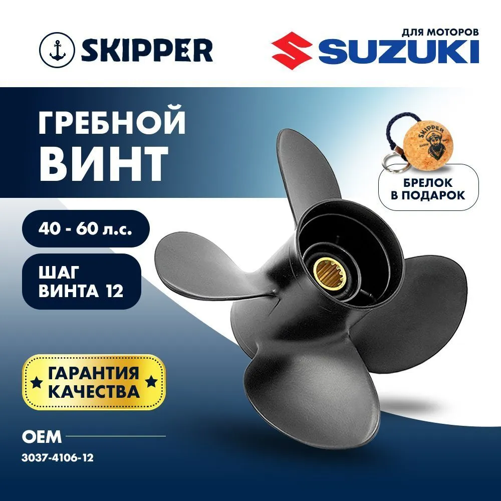 Винт гребной  Skipper для Suzuki 40-60HP, диаметр 10,6" алюминиевый, лопастей - 4, шаг 12"