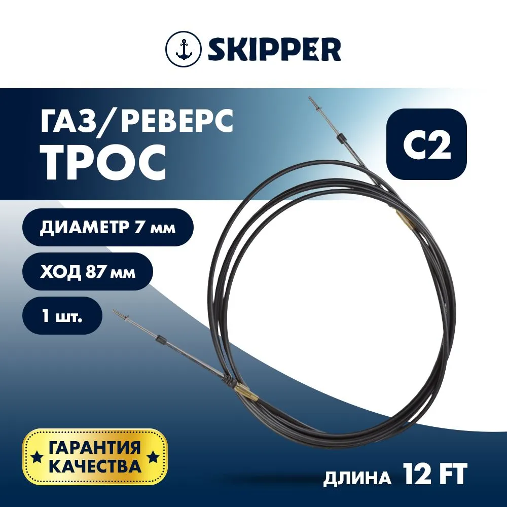 Трос управления газ/реверс Skipper C2 12'