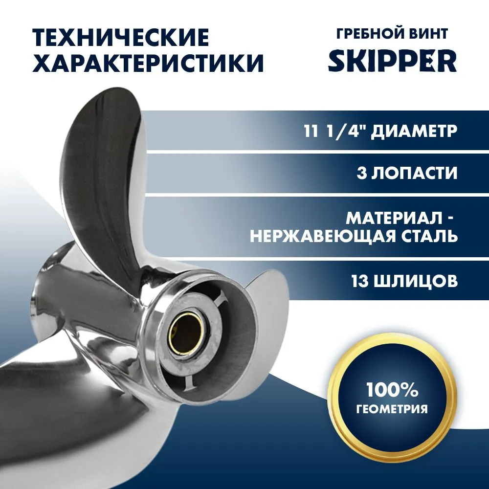 Винт гребной  Skipper для Suzuki 40-60HP, диаметр 11 1/4" нержавеющий, лопастей - 3, шаг 15"