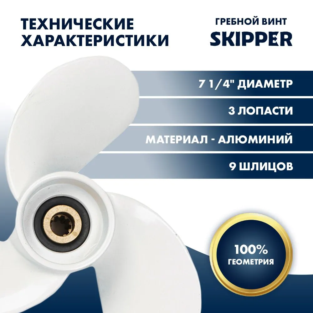 Винт гребной  Skipper для Yamaha 4-6HP, диаметр 7 1/4" алюминиевый, лопастей - 3, шаг 6"