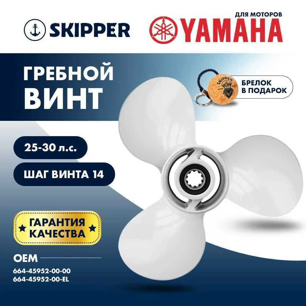 Винт гребной  Skipper для Yamaha 25-30HP, диаметр 9 7/8" алюминиевый, лопастей - 3, шаг 14"