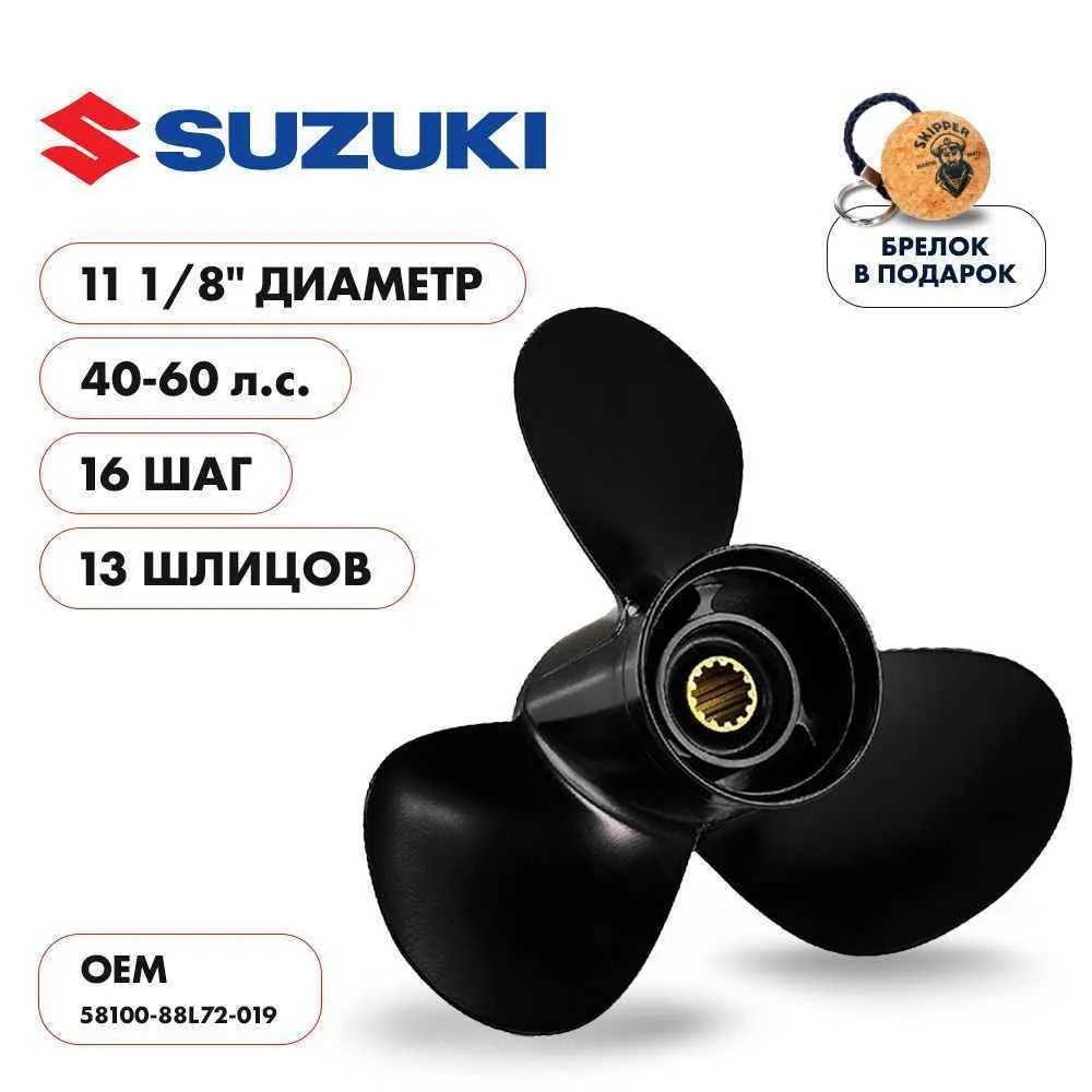 Винт гребной  Skipper для Suzuki 40-60HP, диаметр 11 1/8" алюминиевый, лопастей - 3, шаг 16"