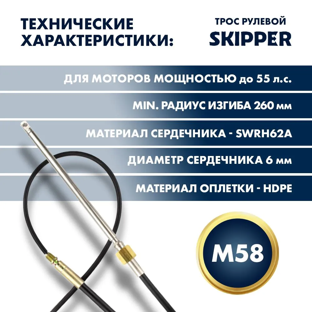 Трос рулевой Skipper M58 Performance 10'
