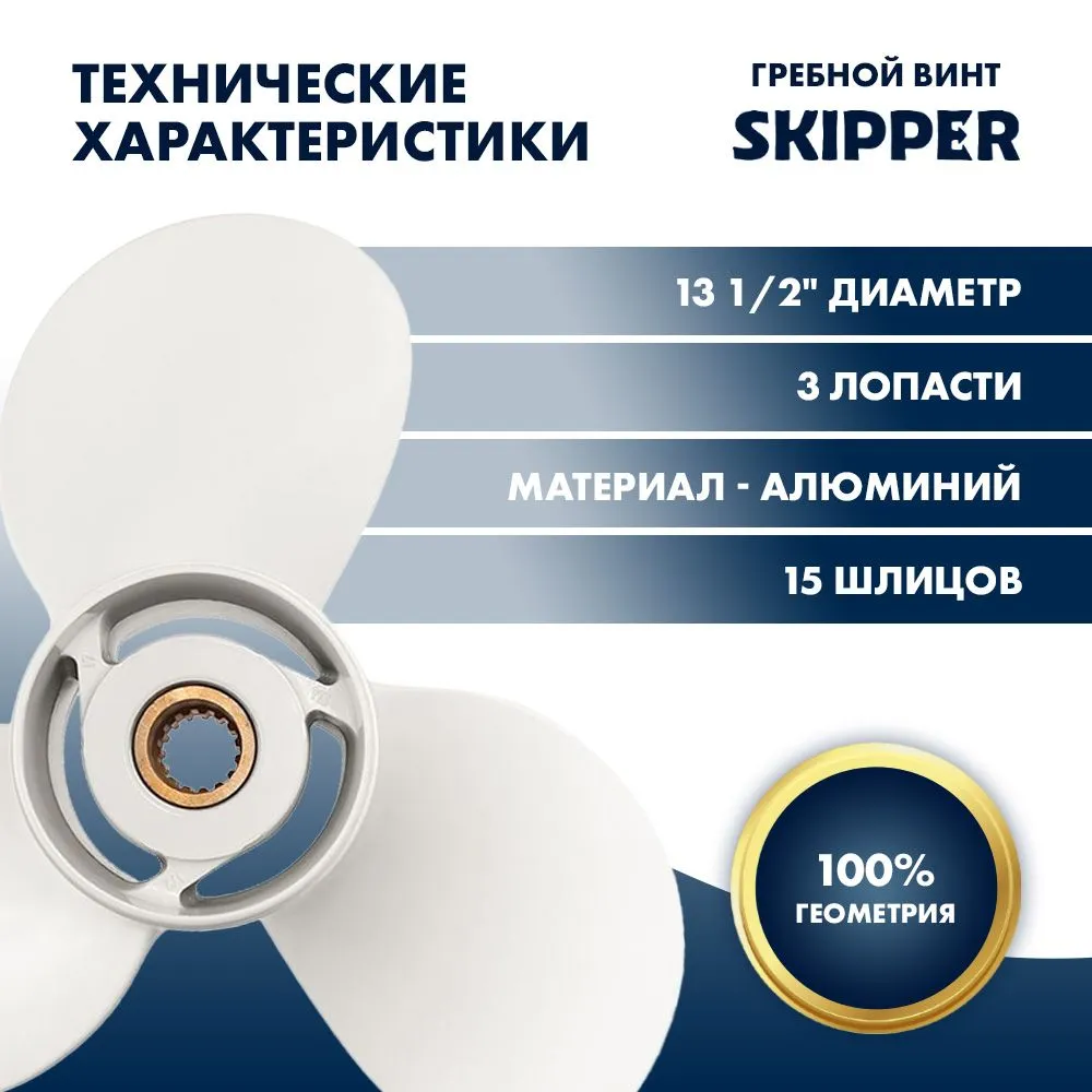 Винт гребной  Skipper для Yamaha 60-140HP, диаметр 13 1/2" алюминиевый, лопастей - 3, шаг 17"