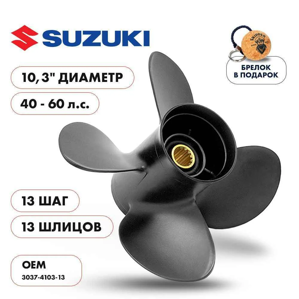 Винт гребной  Skipper для Suzuki 40-60HP, диаметр 10,3" алюминиевый, лопастей - 4, шаг 13"