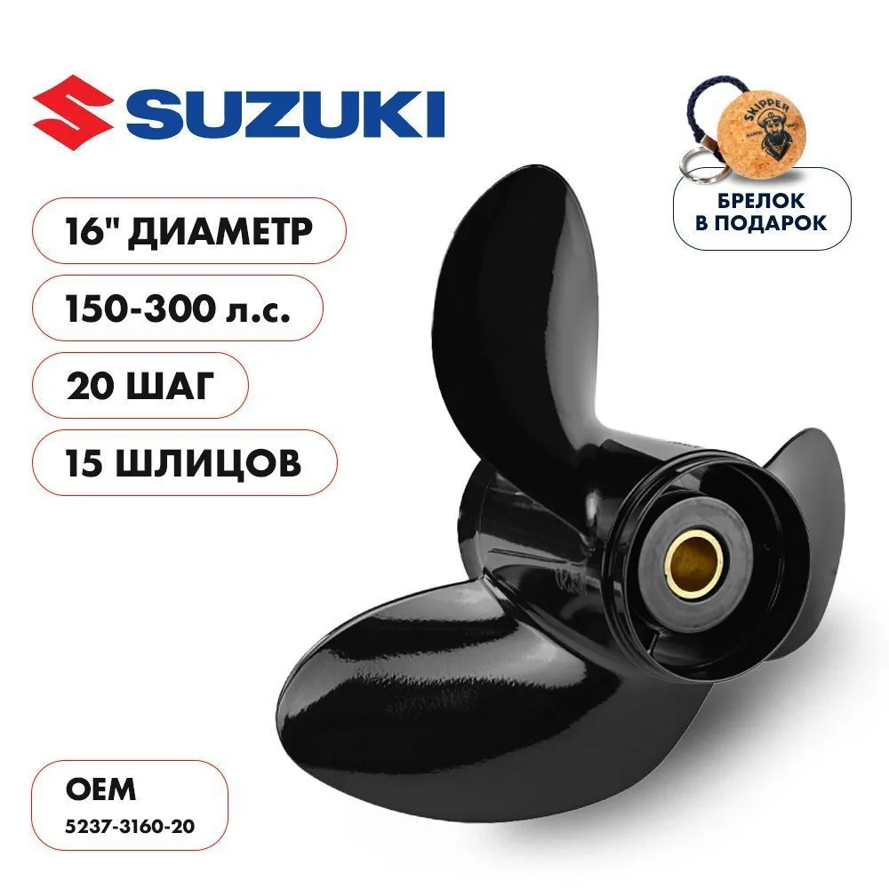 Винт гребной  Skipper для Suzuki 150-300HP, диаметр 16" алюминиевый, лопастей - 3, шаг 20"