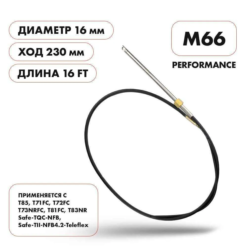 Трос рулевой Skipper M66 Performance 16'