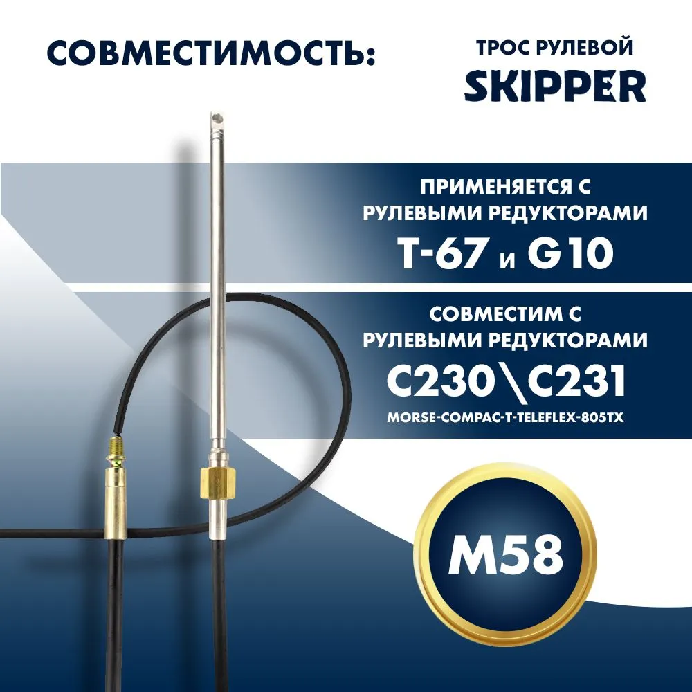 Трос рулевой Skipper M58 Performance 10'