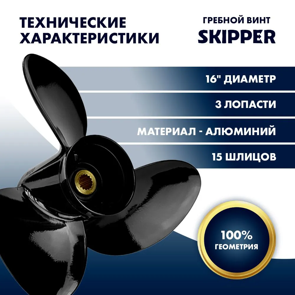 Винт гребной  Skipper для Suzuki 150-300HP, диаметр 16" алюминиевый, лопастей - 3, шаг 21 1/2"