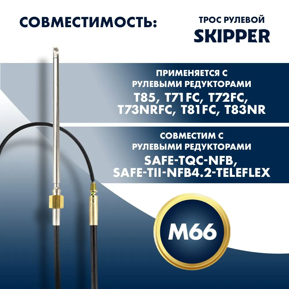 Трос рулевой Skipper M66 Performance 22'