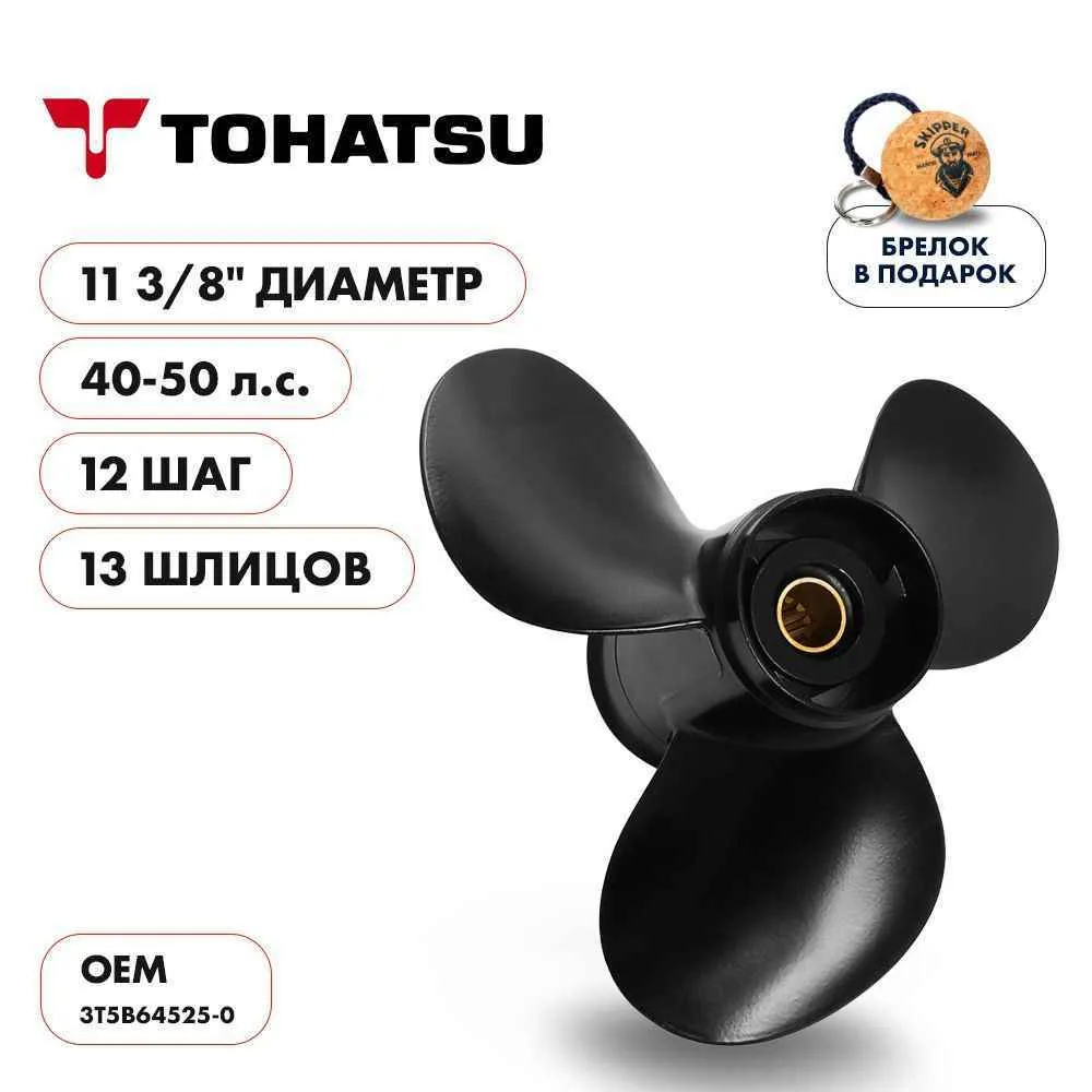 Винт гребной  Skipper для Tohatsu 40-50HP, диаметр 11 3/8" алюминиевый, лопастей - 3, шаг 12"
