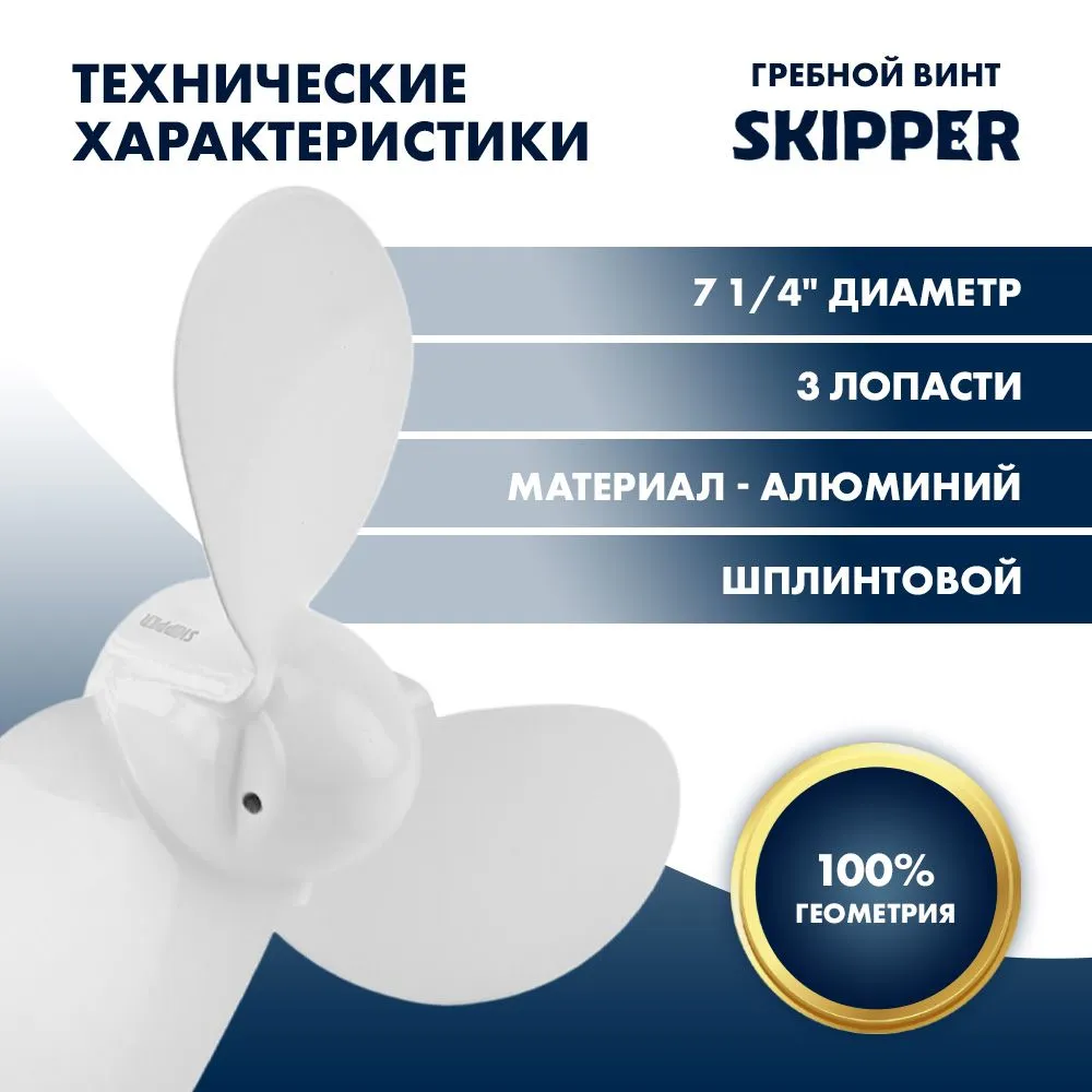 Винт гребной  Skipper для Yamaha 2HP, диаметр 7 1/4" алюминиевый, лопастей - 3, шаг 5", ШПЛИНТОВОЙ