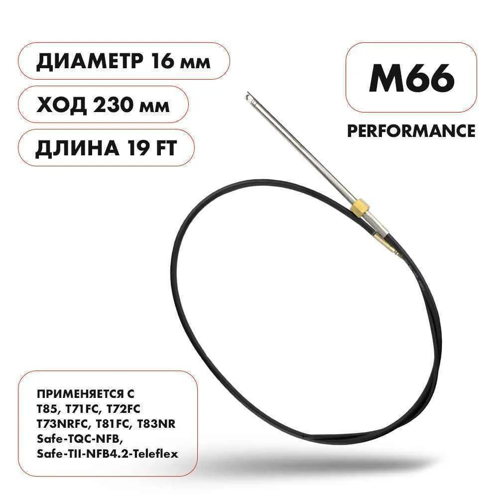 Трос рулевой Skipper M66 Performance 19'
