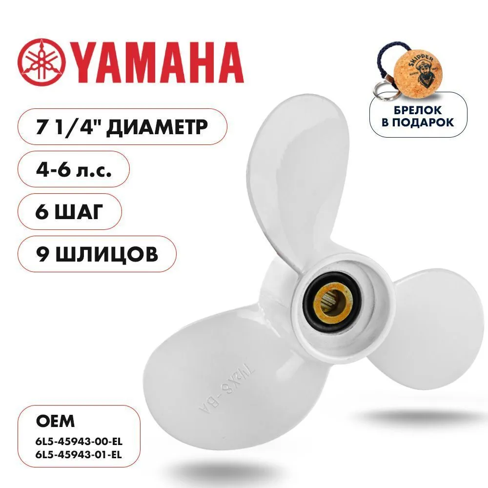 Винт гребной  Skipper для Yamaha 4-6HP, диаметр 7 1/4" алюминиевый, лопастей - 3, шаг 6"