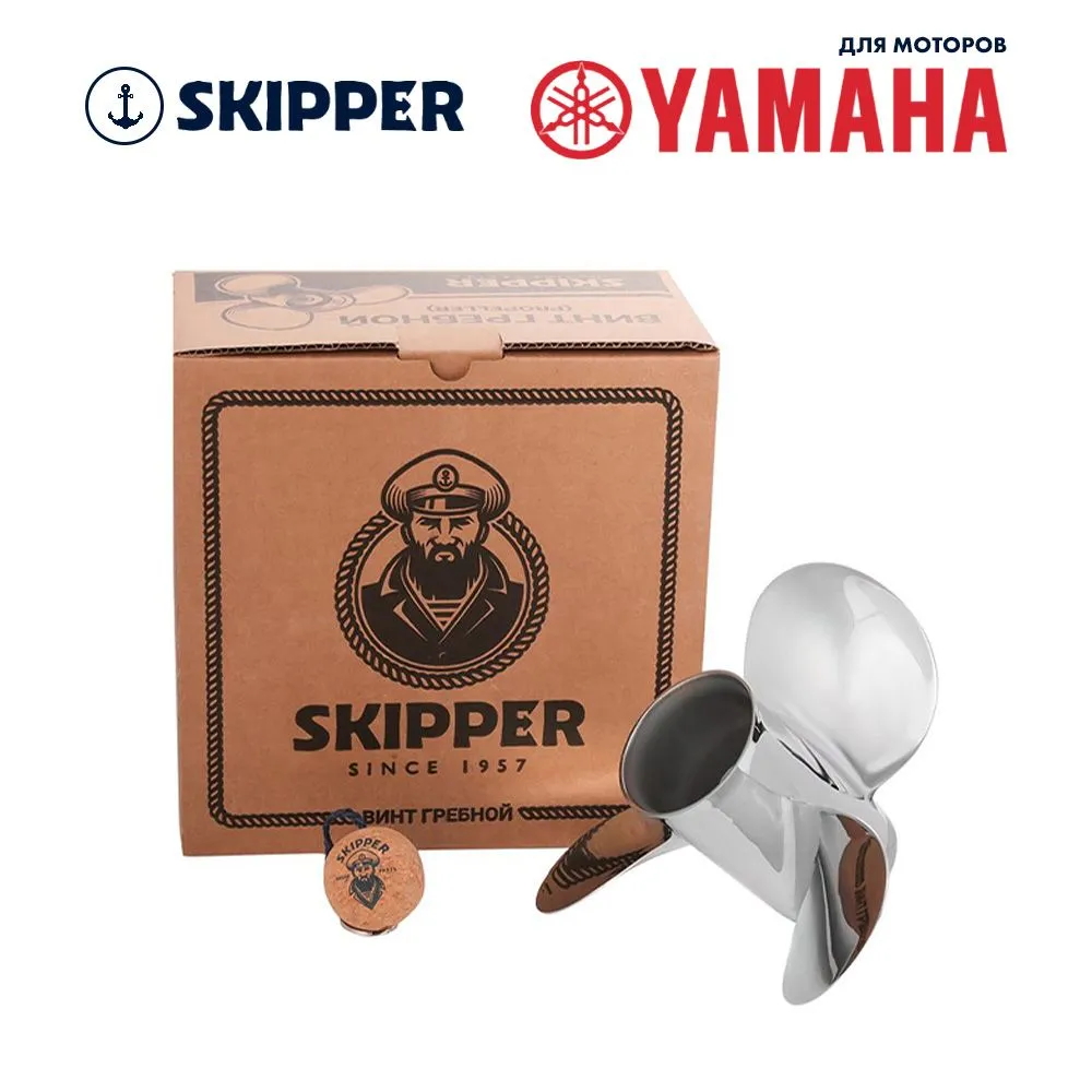Винт гребной  Skipper для Yamaha 25-30HP, диаметр 9 7/8" нержавеющий, лопастей - 3, шаг 13"