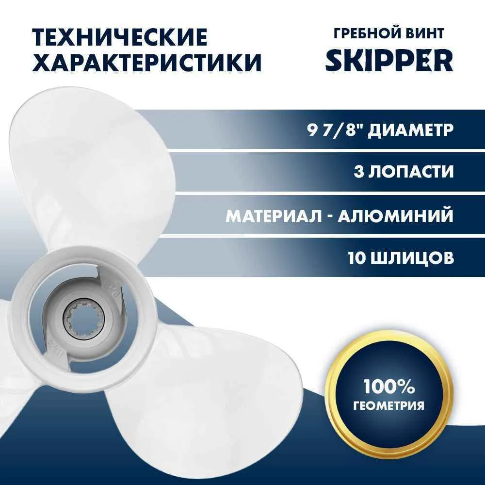 Винт гребной  Skipper для Yamaha 25-30HP, диаметр 9 7/8" алюминиевый, лопастей - 3, шаг 14"